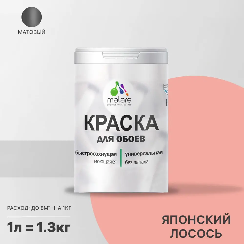 Фото Краска интерьерная Malare Professional быстросохнущая матовая цвет японский лосось 1 л Фото Краска интерьерная Malare Professional быстросохнущая матовая цвет японский лосось 1 л