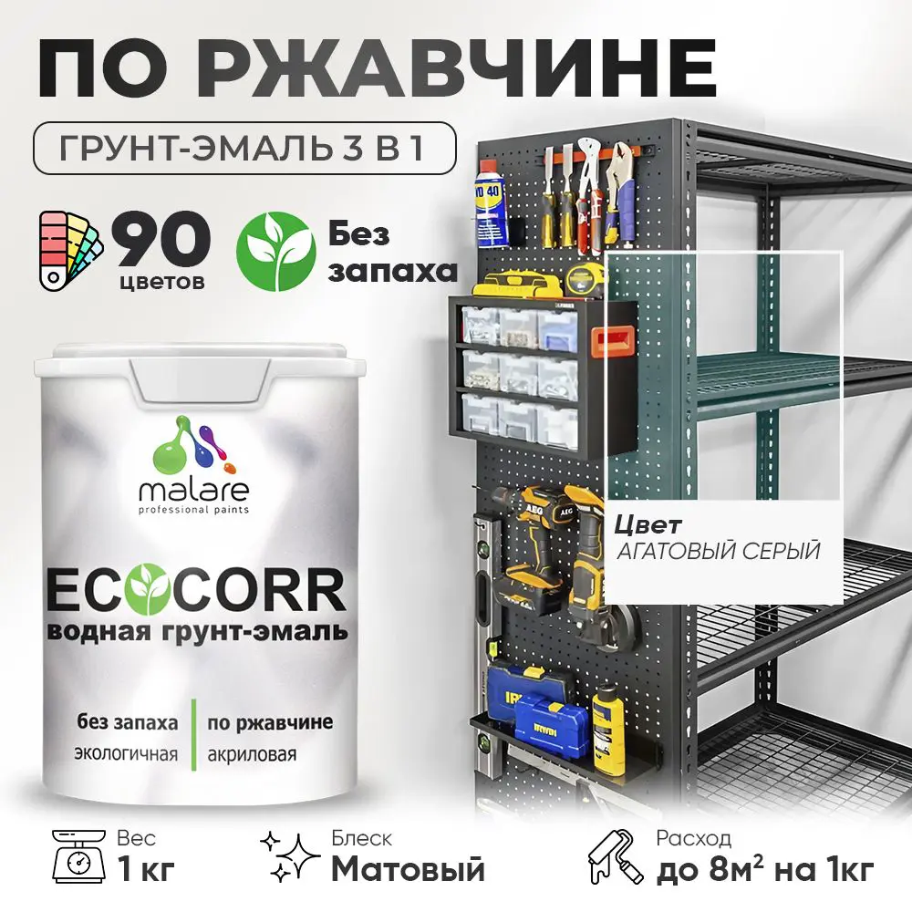 Фото Грунт-эмаль по ржавчине 3 в 1 Malare EcoCorr антикоррозионная быстросохнущая матовая цвет агатовый серый 1 кг Фото Грунт-эмаль по ржавчине 3 в 1 Malare EcoCorr антикоррозионная быстросохнущая матовая цвет агатовый серый 1 кг