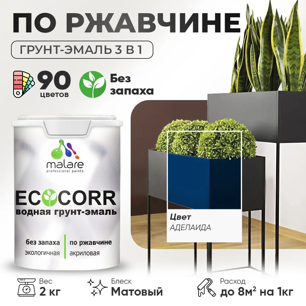Фото Грунт-эмаль по ржавчине 3 в 1 Malare EcoCorr антикоррозионная быстросохнущая матовая цвет аделаида 2 кг Фото Грунт-эмаль по ржавчине 3 в 1 Malare EcoCorr антикоррозионная быстросохнущая матовая цвет аделаида 2 кг