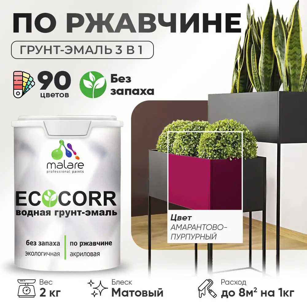 Фото Грунт-эмаль по ржавчине 3 в 1 Malare EcoCorr антикоррозионная быстросохнущая матовая цвет амарантово-пурпурный 2 кг Фото Грунт-эмаль по ржавчине 3 в 1 Malare EcoCorr антикоррозионная быстросохнущая матовая цвет амарантово-пурпурный 2 кг