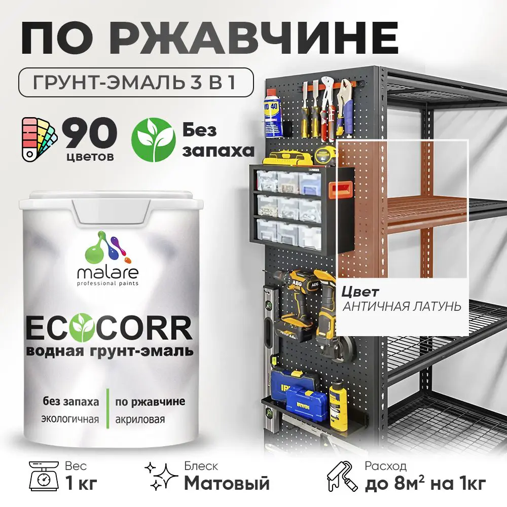 Фото Грунт-эмаль по ржавчине 3 в 1 Malare EcoCorr антикоррозионная быстросохнущая матовая цвет античная латунь 1 кг Фото Грунт-эмаль по ржавчине 3 в 1 Malare EcoCorr антикоррозионная быстросохнущая матовая цвет античная латунь 1 кг
