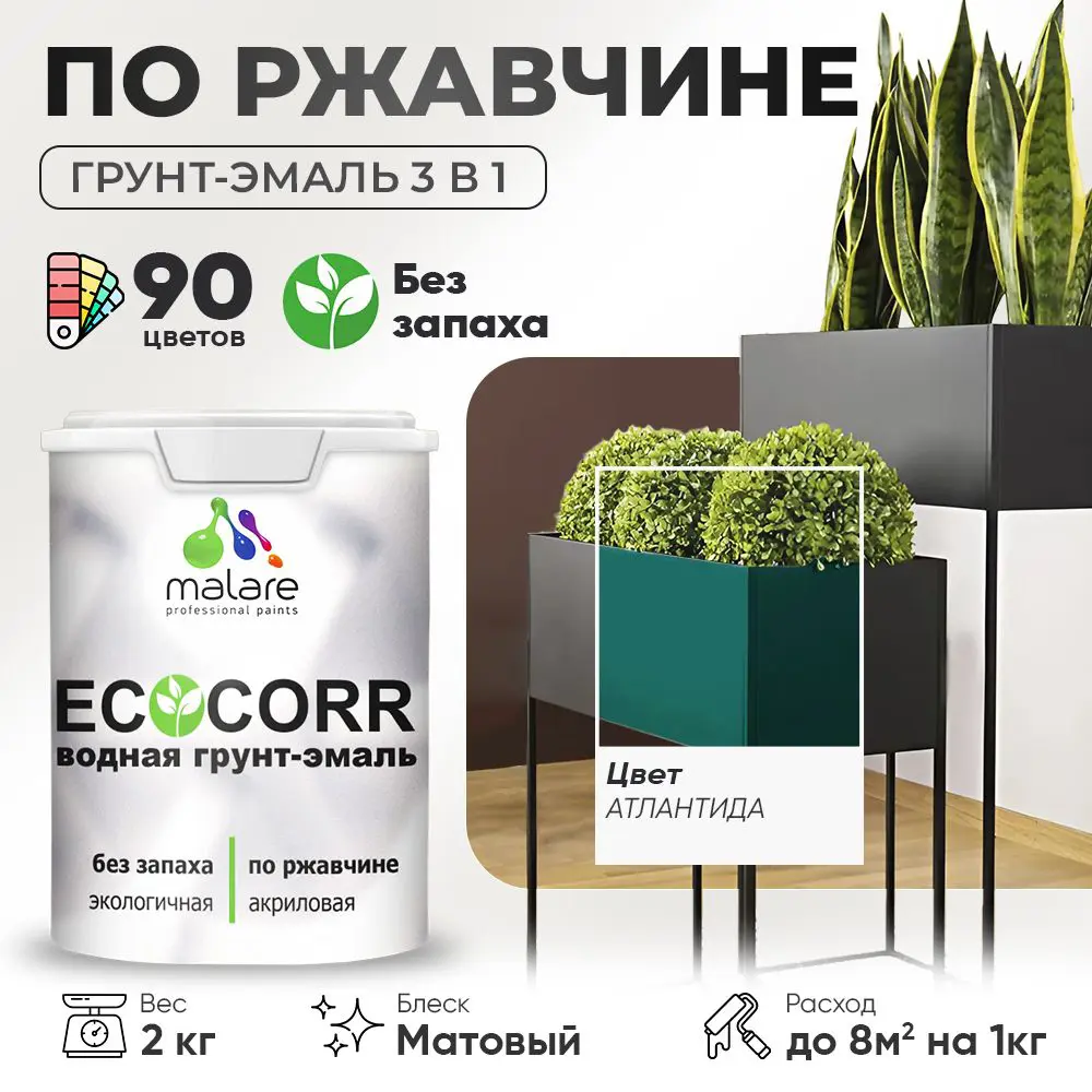 Фото Грунт-эмаль по ржавчине 3 в 1 Malare EcoCorr антикоррозионная быстросохнущая матовая цвет атлантида 2 кг Фото Грунт-эмаль по ржавчине 3 в 1 Malare EcoCorr антикоррозионная быстросохнущая матовая цвет атлантида 2 кг