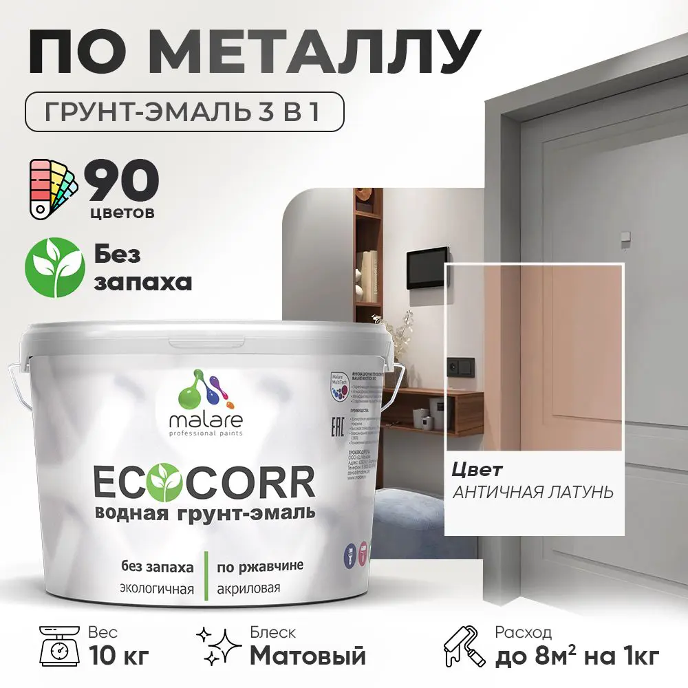 Фото Грунт-эмаль по ржавчине 3 в 1 Malare EcoCorr антикоррозионная быстросохнущая матовая цвет античная латунь 10 кг Фото Грунт-эмаль по ржавчине 3 в 1 Malare EcoCorr антикоррозионная быстросохнущая матовая цвет античная латунь 10 кг