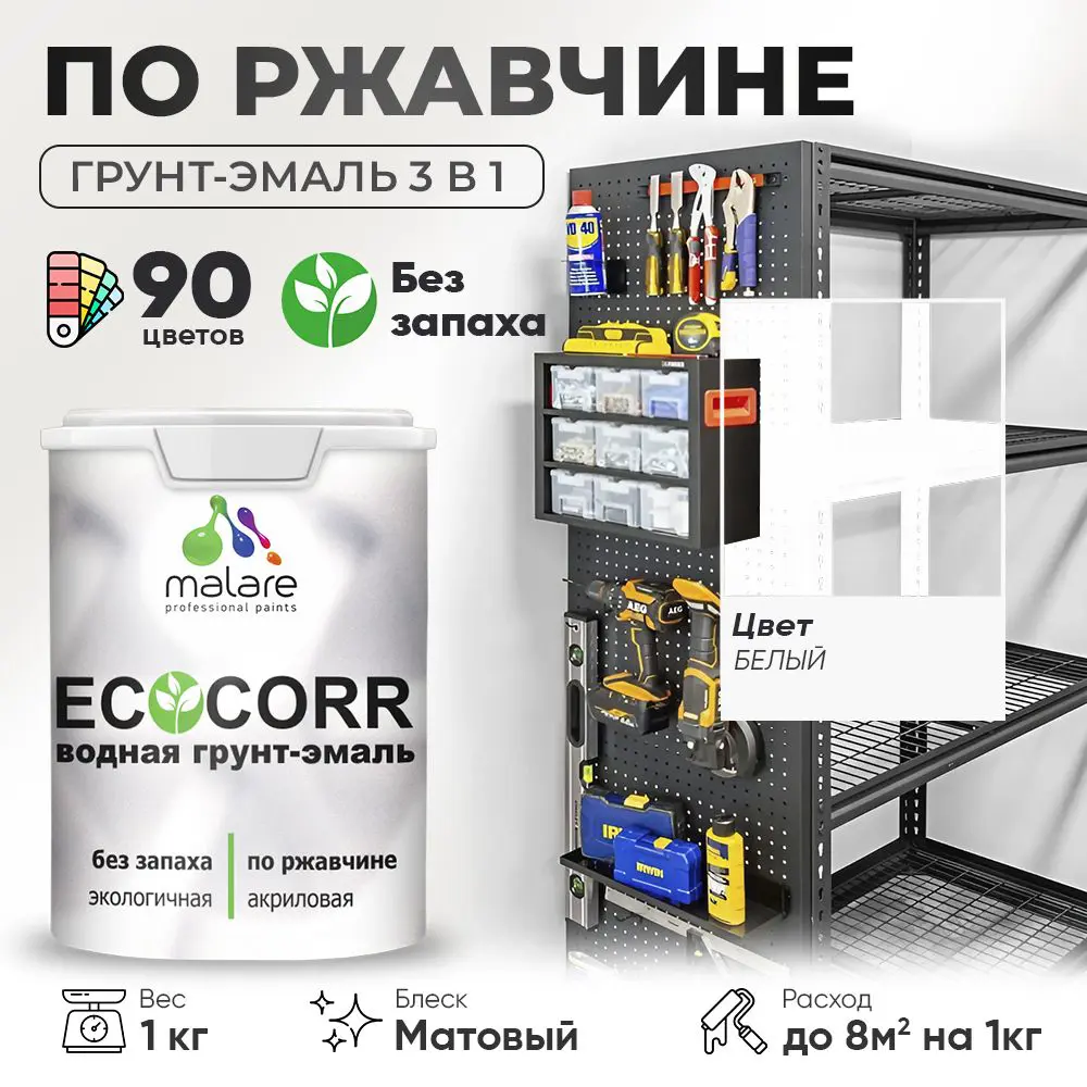 Фото Грунт-эмаль по ржавчине 3 в 1 Malare EcoCorr антикоррозионная быстросохнущая матовая цвет белая 1 кг Фото Грунт-эмаль по ржавчине 3 в 1 Malare EcoCorr антикоррозионная быстросохнущая матовая цвет белая 1 кг