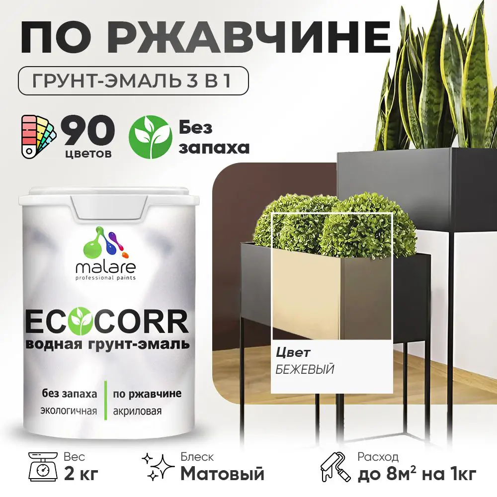 Фото Грунт-эмаль по ржавчине 3 в 1 Malare EcoCorr антикоррозионная быстросохнущая матовая цвет бежевый 2 кг Фото Грунт-эмаль по ржавчине 3 в 1 Malare EcoCorr антикоррозионная быстросохнущая матовая цвет бежевый 2 кг