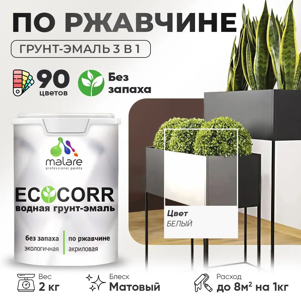 Фото Грунт-эмаль по ржавчине 3 в 1 Malare EcoCorr антикоррозионная быстросохнущая матовая цвет белая 2 кг Фото Грунт-эмаль по ржавчине 3 в 1 Malare EcoCorr антикоррозионная быстросохнущая матовая цвет белая 2 кг