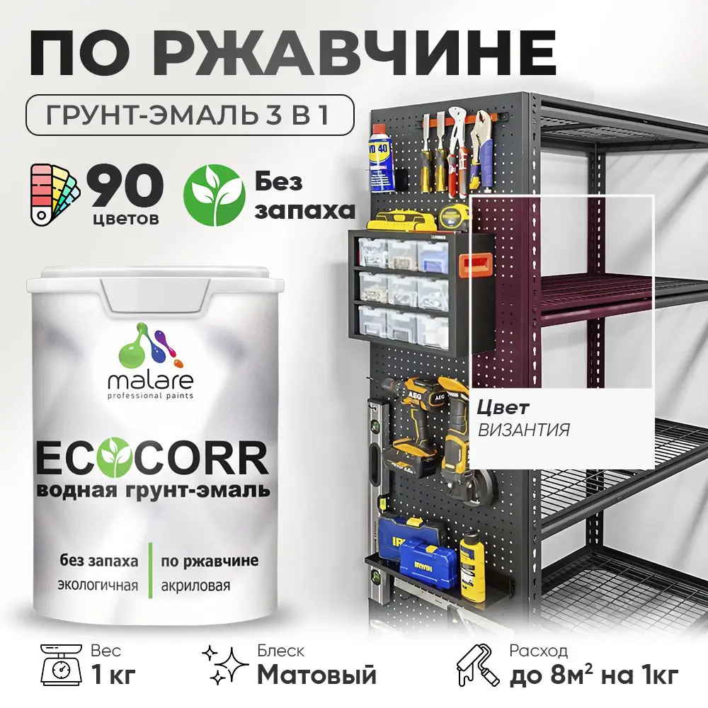 Фото Грунт-эмаль по ржавчине 3 в 1 Malare EcoCorr антикоррозионная быстросохнущая матовая цвет византия 1 кг Фото Грунт-эмаль по ржавчине 3 в 1 Malare EcoCorr антикоррозионная быстросохнущая матовая цвет византия 1 кг