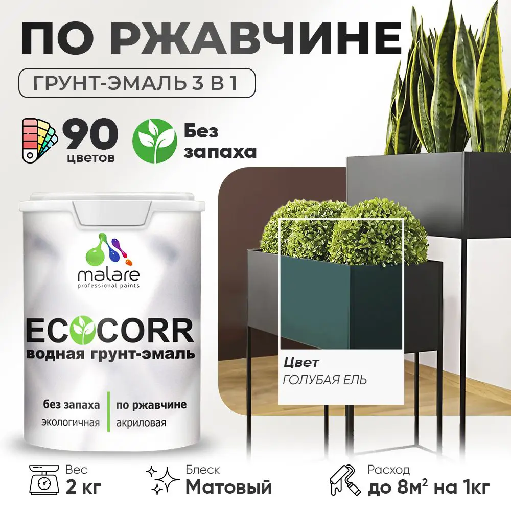 Фото Грунт-эмаль по ржавчине 3 в 1 Malare EcoCorr антикоррозионная быстросохнущая матовая цвет голубая ель 2 кг Фото Грунт-эмаль по ржавчине 3 в 1 Malare EcoCorr антикоррозионная быстросохнущая матовая цвет голубая ель 2 кг