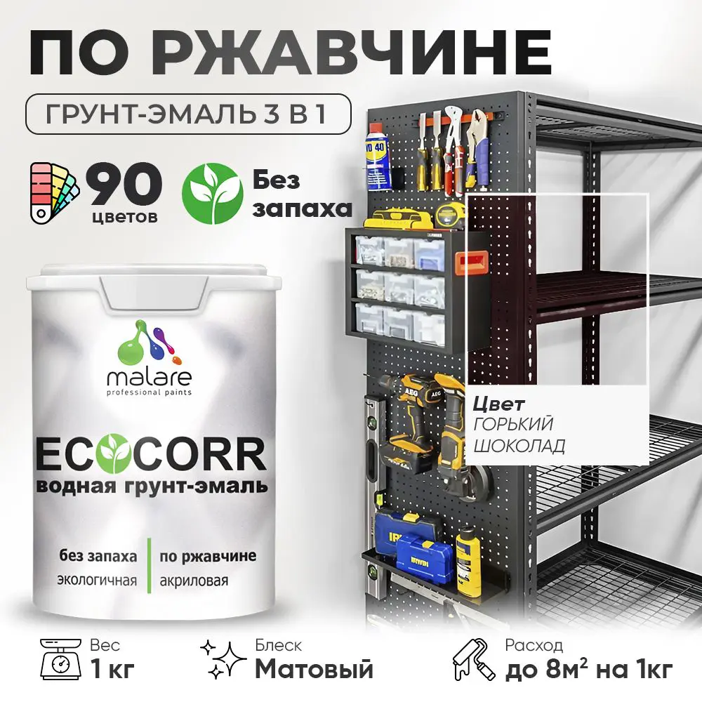 Фото Грунт-эмаль по ржавчине 3 в 1 Malare EcoCorr антикоррозионная быстросохнущая матовая цвет горький шоколад 1 кг Фото Грунт-эмаль по ржавчине 3 в 1 Malare EcoCorr антикоррозионная быстросохнущая матовая цвет горький шоколад 1 кг