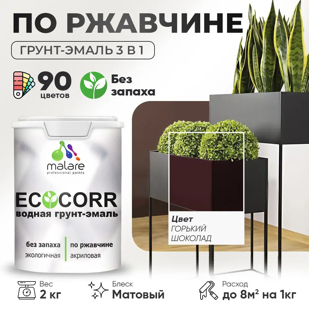 Фото Грунт-эмаль по ржавчине 3 в 1 Malare EcoCorr антикоррозионная быстросохнущая матовая цвет горький шоколад 2 кг Фото Грунт-эмаль по ржавчине 3 в 1 Malare EcoCorr антикоррозионная быстросохнущая матовая цвет горький шоколад 2 кг