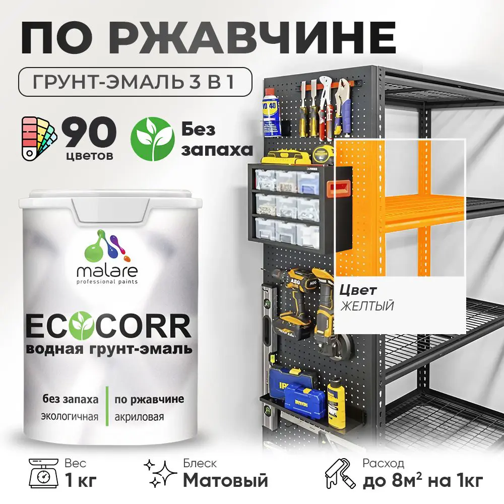 Фото Грунт-эмаль по ржавчине 3 в 1 Malare EcoCorr антикоррозионная быстросохнущая матовая цвет желтая 1 кг Фото Грунт-эмаль по ржавчине 3 в 1 Malare EcoCorr антикоррозионная быстросохнущая матовая цвет желтая 1 кг
