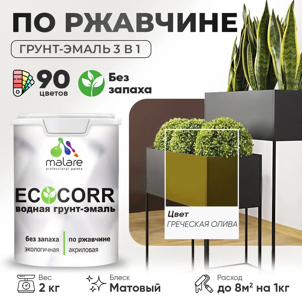 Фото Грунт-эмаль по ржавчине 3 в 1 Malare EcoCorr антикоррозионная быстросохнущая матовая цвет греческая олива 2 кг Фото Грунт-эмаль по ржавчине 3 в 1 Malare EcoCorr антикоррозионная быстросохнущая матовая цвет греческая олива 2 кг