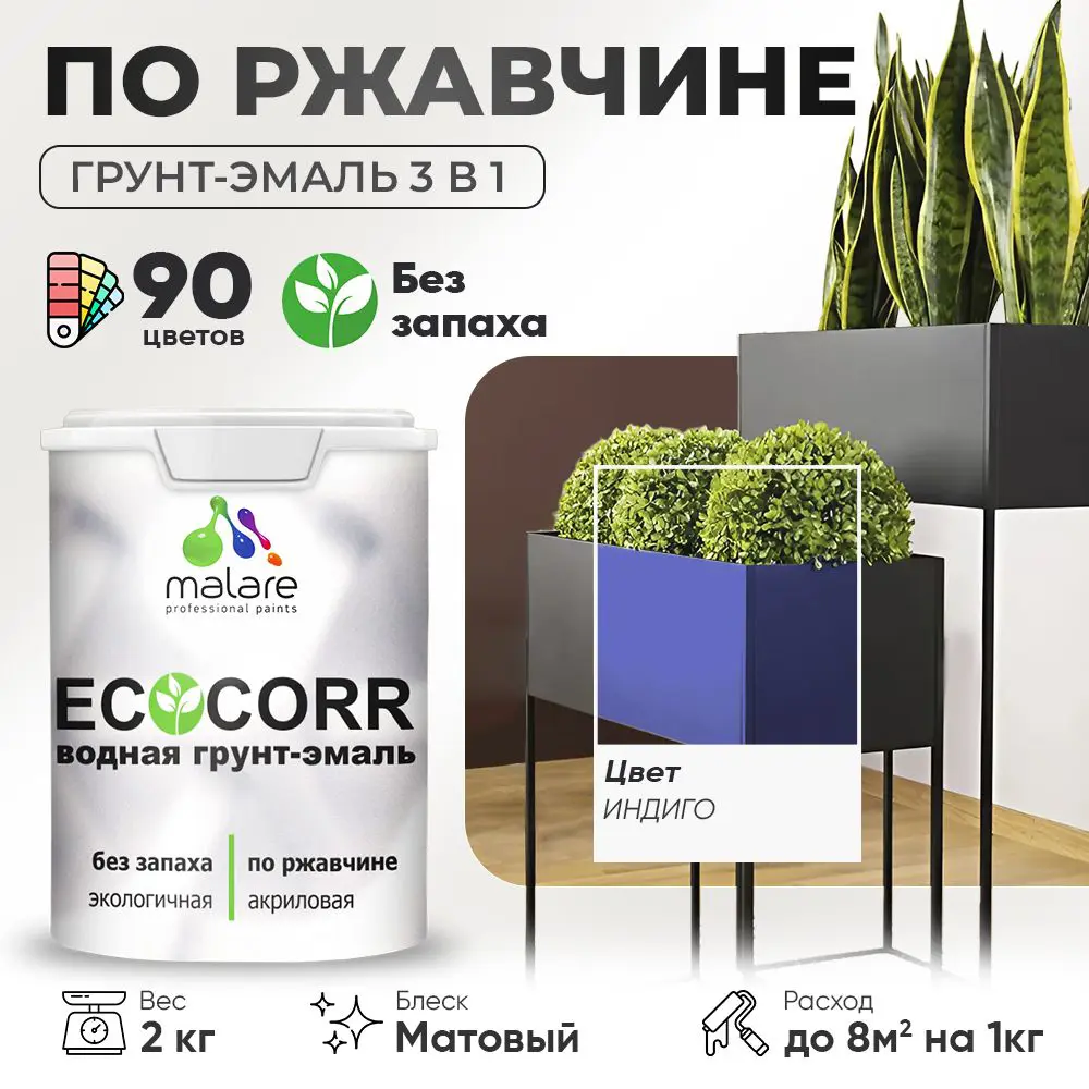 Фото Грунт-эмаль по ржавчине 3 в 1 Malare EcoCorr антикоррозионная быстросохнущая матовая цвет индиго 2 кг Фото Грунт-эмаль по ржавчине 3 в 1 Malare EcoCorr антикоррозионная быстросохнущая матовая цвет индиго 2 кг