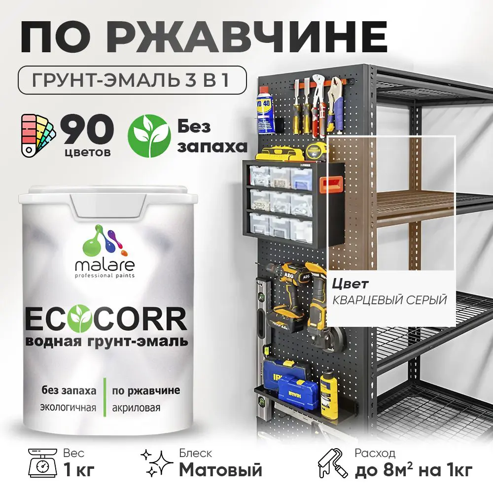 Фото Грунт-эмаль по ржавчине 3 в 1 Malare EcoCorr антикоррозионная быстросохнущая матовая цвет кварцевый серый 1 кг Фото Грунт-эмаль по ржавчине 3 в 1 Malare EcoCorr антикоррозионная быстросохнущая матовая цвет кварцевый серый 1 кг