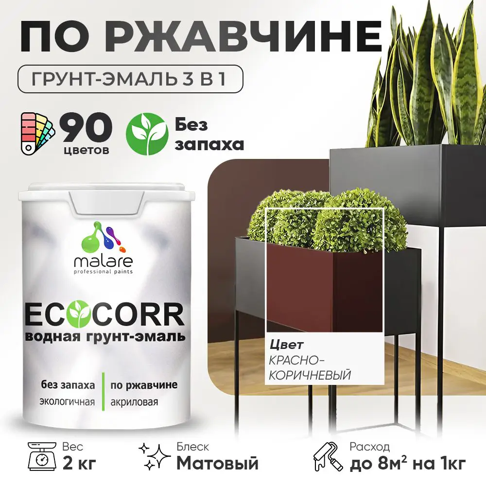 Фото Грунт-эмаль по ржавчине 3 в 1 Malare EcoCorr антикоррозионная быстросохнущая матовая цвет красно-коричневый 2 кг Фото Грунт-эмаль по ржавчине 3 в 1 Malare EcoCorr антикоррозионная быстросохнущая матовая цвет красно-коричневый 2 кг