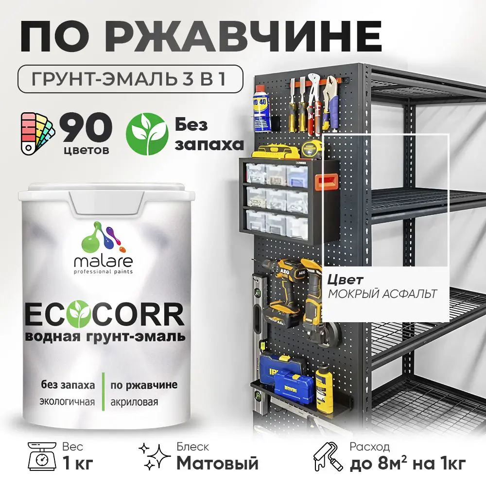 Фото Грунт-эмаль по ржавчине 3 в 1 Malare EcoCorr антикоррозионная быстросохнущая матовая цвет мокрый асфальт 1 кг Фото Грунт-эмаль по ржавчине 3 в 1 Malare EcoCorr антикоррозионная быстросохнущая матовая цвет мокрый асфальт 1 кг