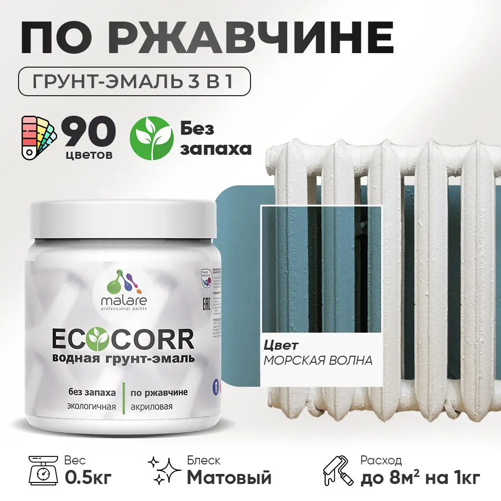 Фото Грунт-эмаль по ржавчине 3 в 1 Malare EcoCorr антикоррозионная быстросохнущая матовая цвет морская волна 0.5 кг Фото Грунт-эмаль по ржавчине 3 в 1 Malare EcoCorr антикоррозионная быстросохнущая матовая цвет морская волна 0.5 кг