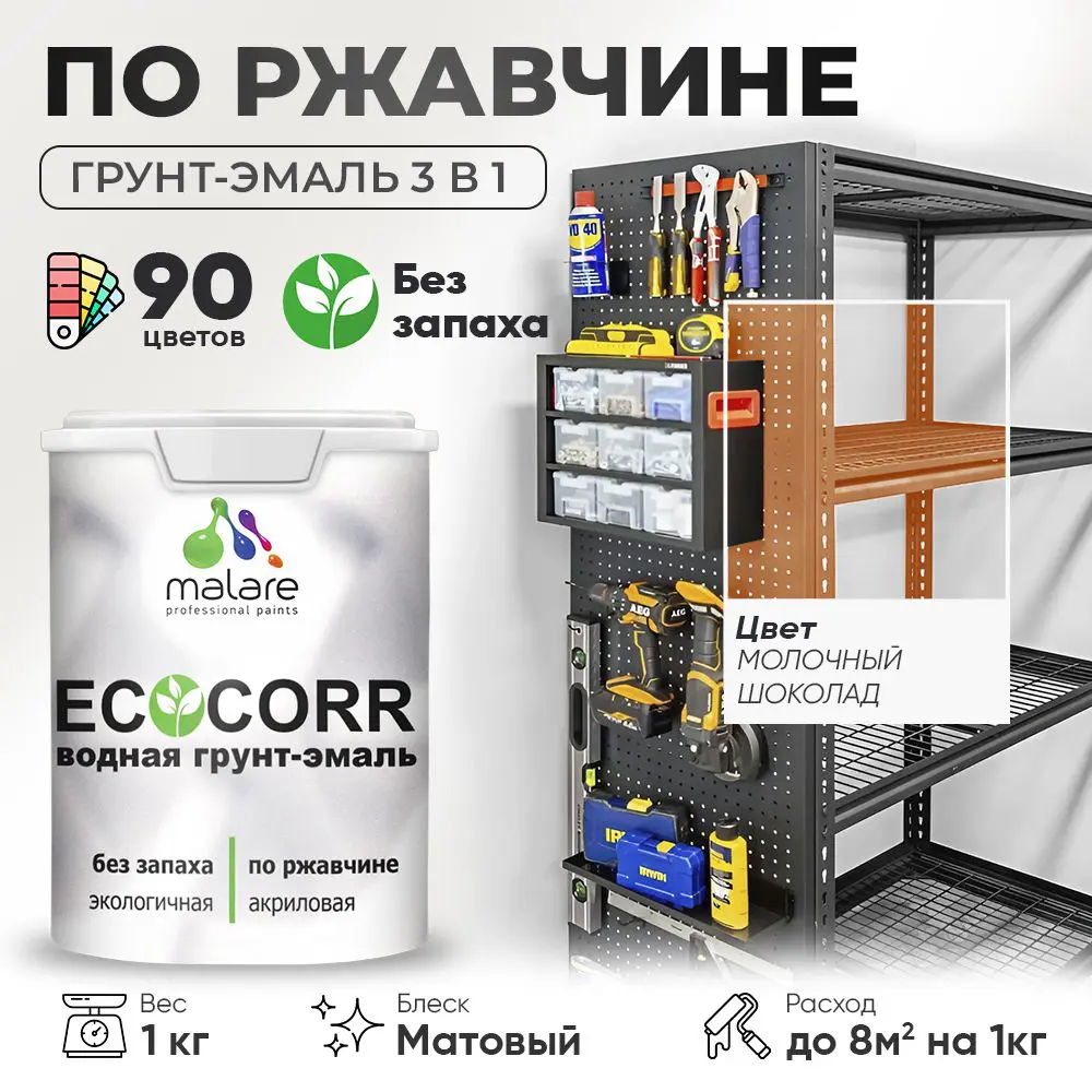 Фото Грунт-эмаль по ржавчине 3 в 1 Malare EcoCorr антикоррозионная быстросохнущая матовая цвет молочный шоколад 1 кг Фото Грунт-эмаль по ржавчине 3 в 1 Malare EcoCorr антикоррозионная быстросохнущая матовая цвет молочный шоколад 1 кг
