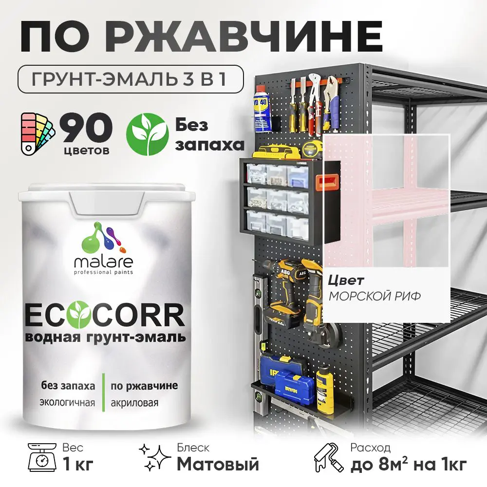 Фото Грунт-эмаль по ржавчине 3 в 1 Malare EcoCorr антикоррозионная быстросохнущая матовая цвет морской риф 1 кг Фото Грунт-эмаль по ржавчине 3 в 1 Malare EcoCorr антикоррозионная быстросохнущая матовая цвет морской риф 1 кг