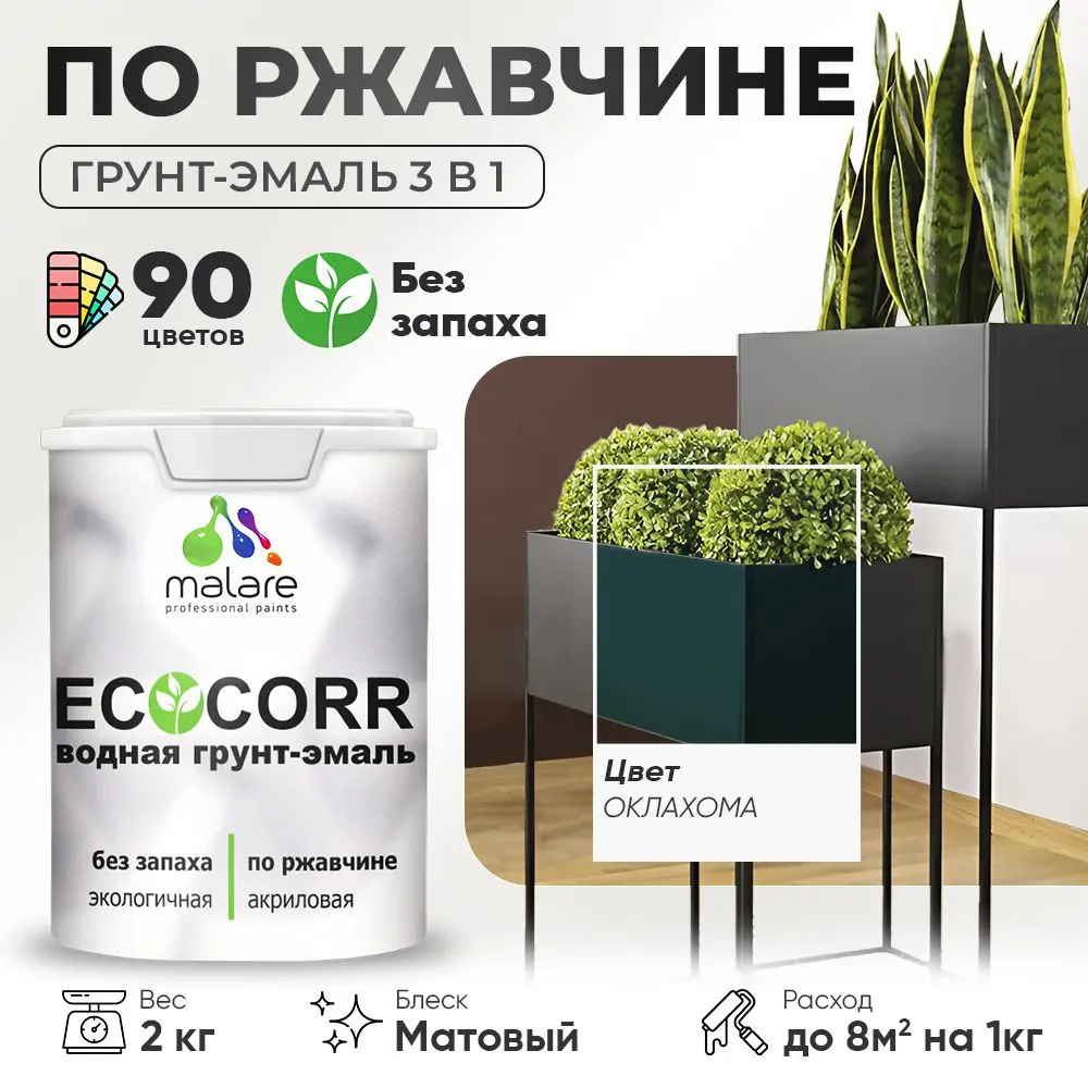 Фото Грунт-эмаль по ржавчине 3 в 1 Malare EcoCorr антикоррозионная быстросохнущая матовая цвет оклахома 2 кг Фото Грунт-эмаль по ржавчине 3 в 1 Malare EcoCorr антикоррозионная быстросохнущая матовая цвет оклахома 2 кг