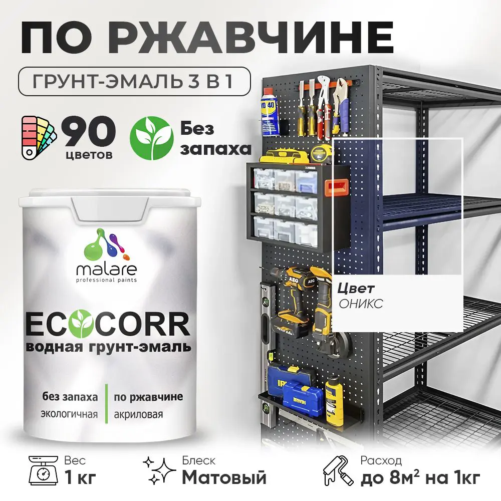 Фото Грунт-эмаль по ржавчине 3 в 1 Malare EcoCorr антикоррозионная быстросохнущая матовая цвет оникс 1 кг Фото Грунт-эмаль по ржавчине 3 в 1 Malare EcoCorr антикоррозионная быстросохнущая матовая цвет оникс 1 кг