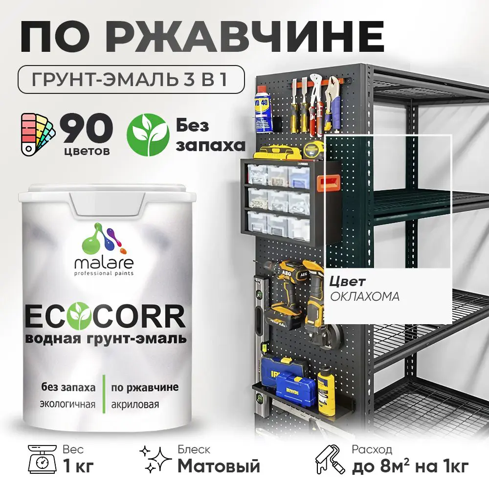 Фото Грунт-эмаль по ржавчине 3 в 1 Malare EcoCorr антикоррозионная быстросохнущая матовая цвет оклахома 1 кг Фото Грунт-эмаль по ржавчине 3 в 1 Malare EcoCorr антикоррозионная быстросохнущая матовая цвет оклахома 1 кг