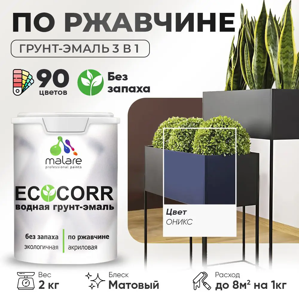 Фото Грунт-эмаль по ржавчине 3 в 1 Malare EcoCorr антикоррозионная быстросохнущая матовая цвет оникс 2 кг Фото Грунт-эмаль по ржавчине 3 в 1 Malare EcoCorr антикоррозионная быстросохнущая матовая цвет оникс 2 кг