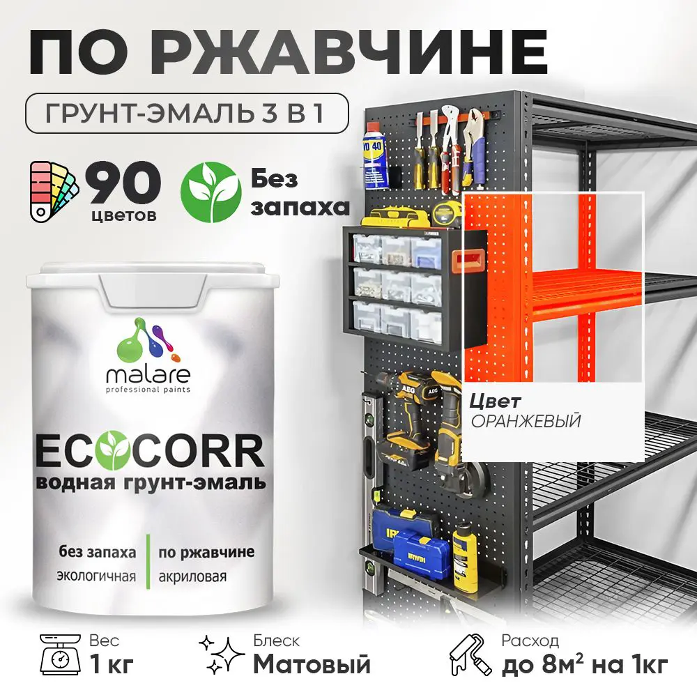 Фото Грунт-эмаль по ржавчине 3 в 1 Malare EcoCorr антикоррозионная быстросохнущая матовая цвет оранжевый 1 кг Фото Грунт-эмаль по ржавчине 3 в 1 Malare EcoCorr антикоррозионная быстросохнущая матовая цвет оранжевый 1 кг