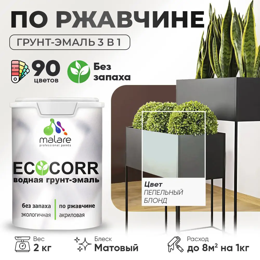 Фото Грунт-эмаль по ржавчине 3 в 1 Malare EcoCorr антикоррозионная быстросохнущая матовая цвет пепельный блонд 2 кг Фото Грунт-эмаль по ржавчине 3 в 1 Malare EcoCorr антикоррозионная быстросохнущая матовая цвет пепельный блонд 2 кг