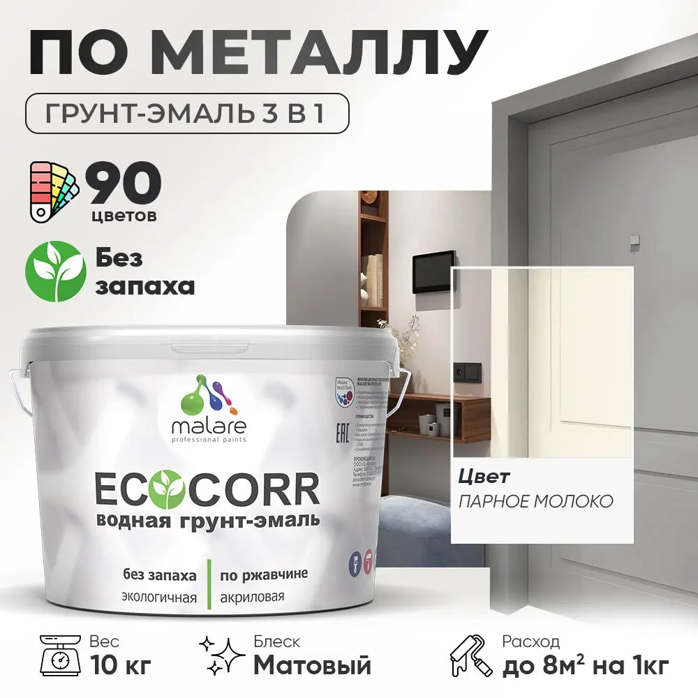 Фото Грунт-эмаль по ржавчине 3 в 1 Malare EcoCorr антикоррозионная быстросохнущая матовая цвет парное молоко 10 кг Фото Грунт-эмаль по ржавчине 3 в 1 Malare EcoCorr антикоррозионная быстросохнущая матовая цвет парное молоко 10 кг