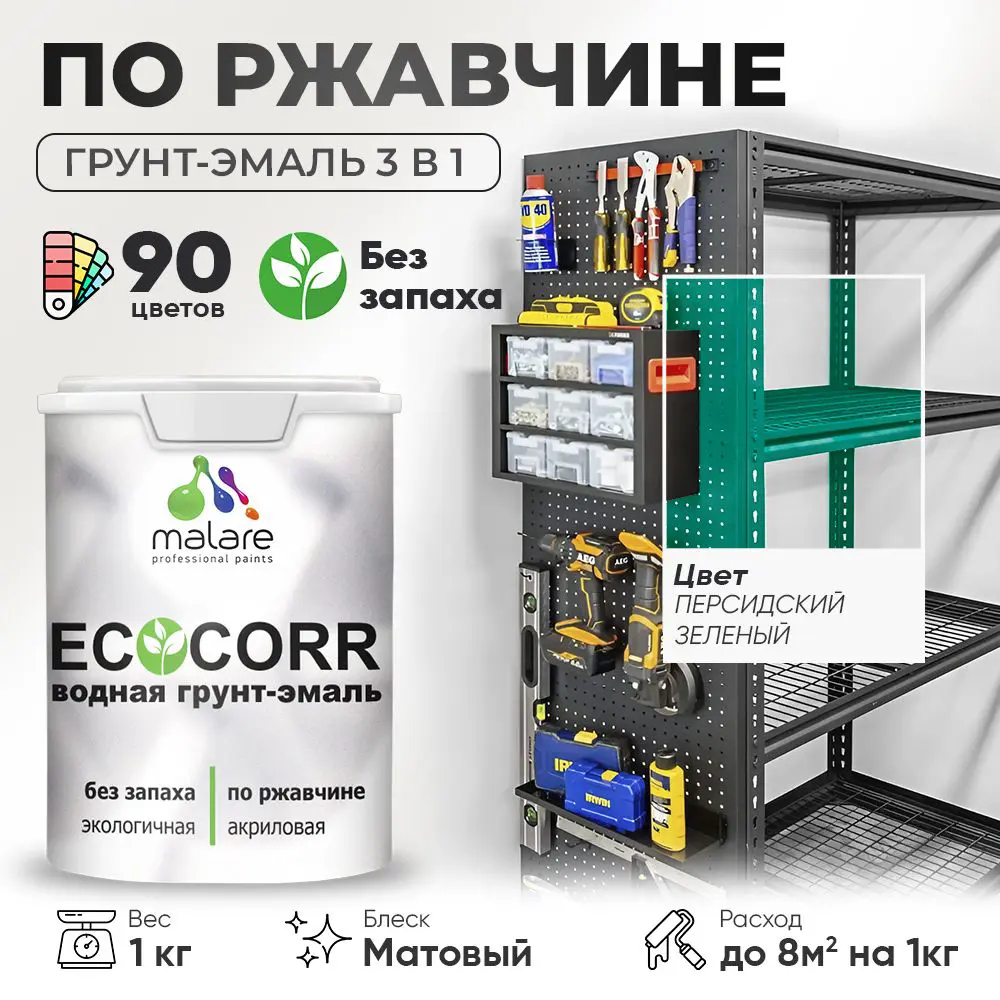 Фото Грунт-эмаль по ржавчине 3 в 1 Malare EcoCorr антикоррозионная быстросохнущая матовая цвет персидский зеленый 1 кг Фото Грунт-эмаль по ржавчине 3 в 1 Malare EcoCorr антикоррозионная быстросохнущая матовая цвет персидский зеленый 1 кг