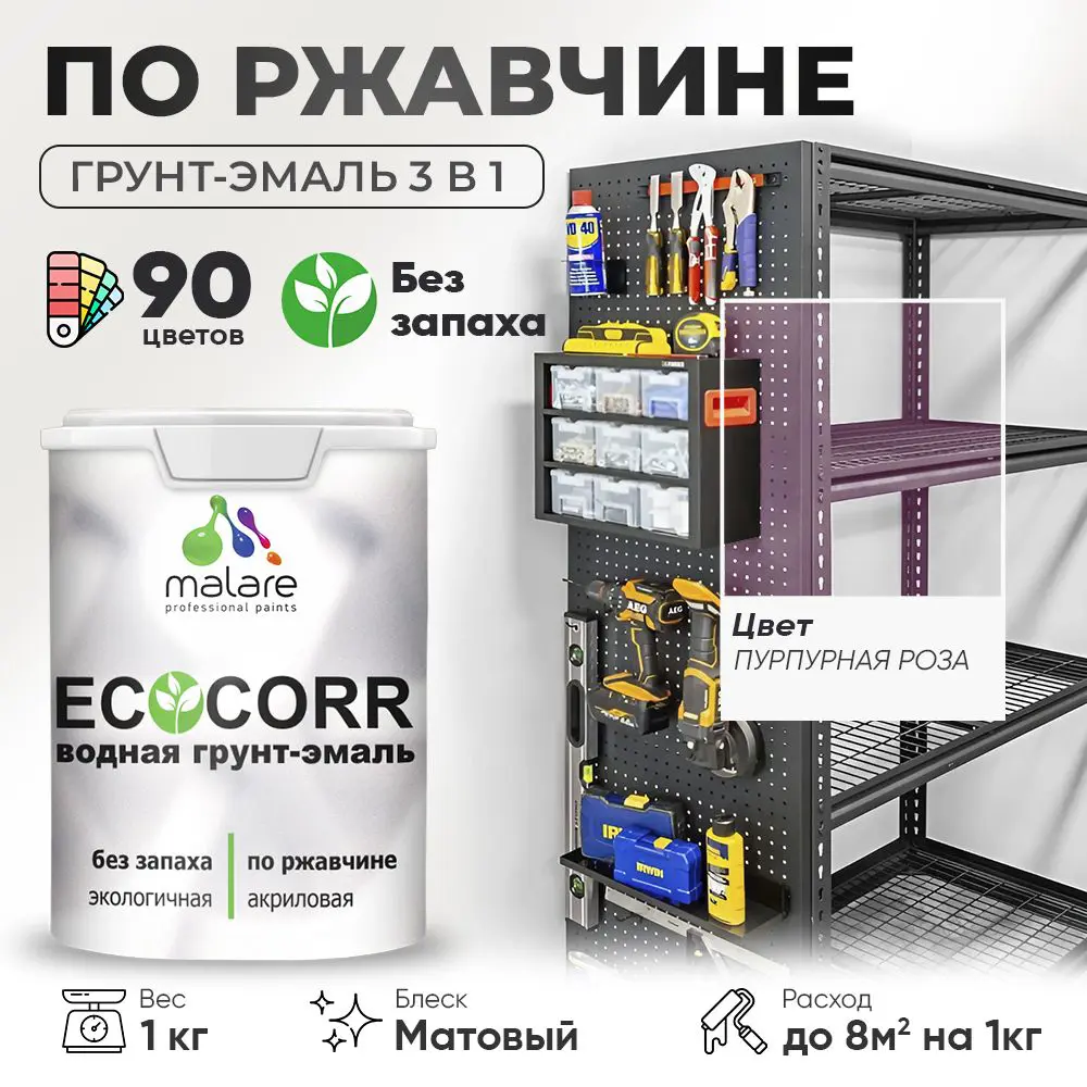 Фото Грунт-эмаль по ржавчине 3 в 1 Malare EcoCorr антикоррозионная быстросохнущая матовая цвет пурпурная роза 1 кг Фото Грунт-эмаль по ржавчине 3 в 1 Malare EcoCorr антикоррозионная быстросохнущая матовая цвет пурпурная роза 1 кг