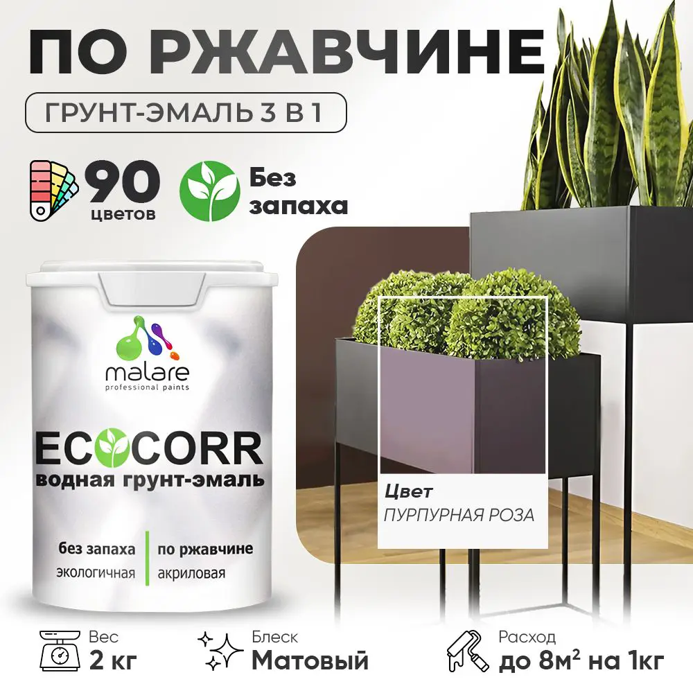 Фото Грунт-эмаль по ржавчине 3 в 1 Malare EcoCorr антикоррозионная быстросохнущая матовая цвет пурпурная роза 2 кг Фото Грунт-эмаль по ржавчине 3 в 1 Malare EcoCorr антикоррозионная быстросохнущая матовая цвет пурпурная роза 2 кг