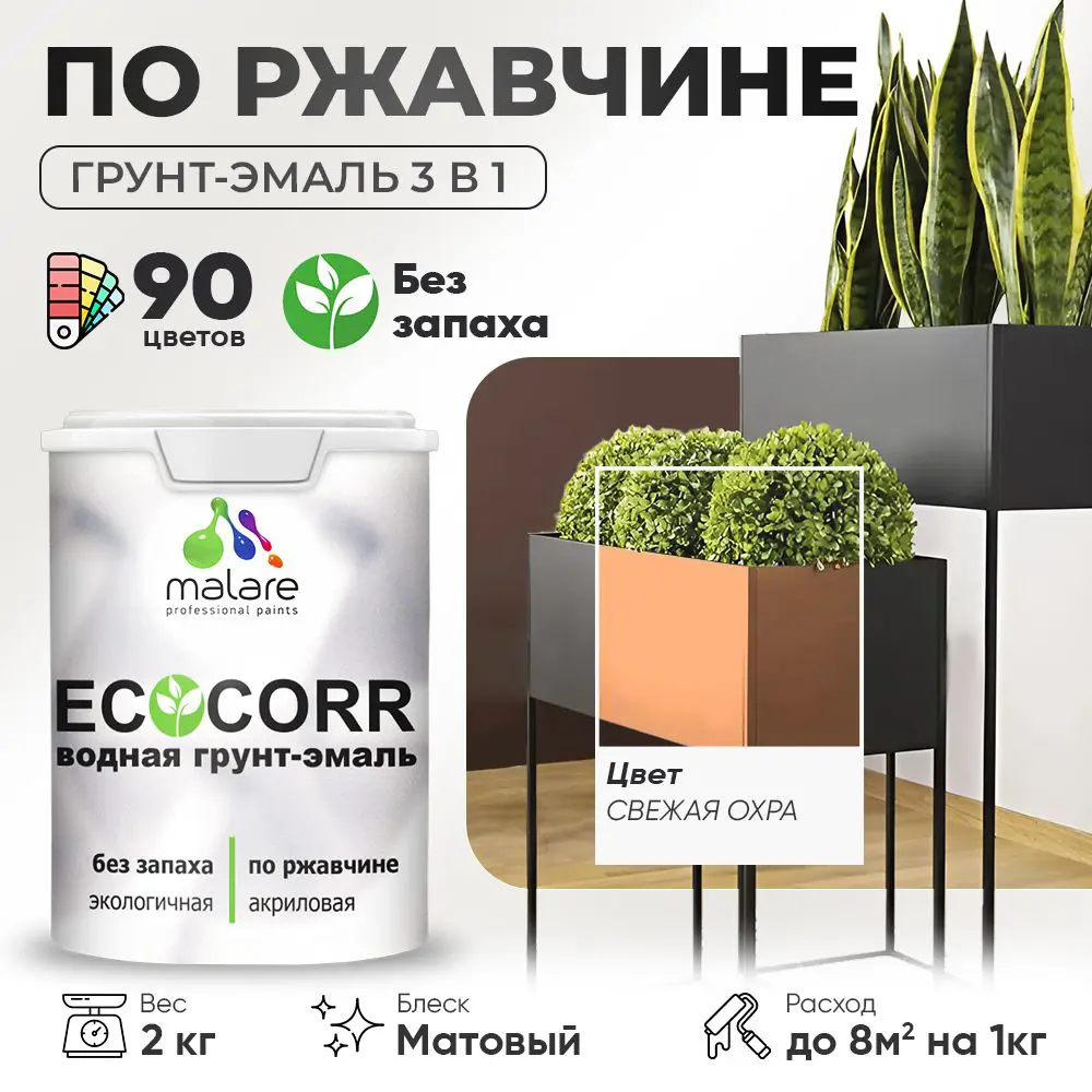 Фото Грунт-эмаль по ржавчине 3 в 1 Malare EcoCorr антикоррозионная быстросохнущая матовая цвет свежая охра 2 кг Фото Грунт-эмаль по ржавчине 3 в 1 Malare EcoCorr антикоррозионная быстросохнущая матовая цвет свежая охра 2 кг