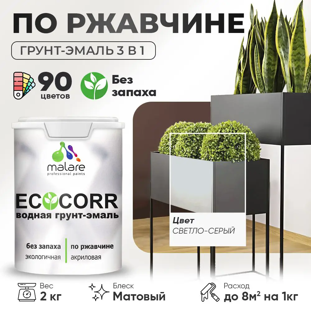 Фото Грунт-эмаль по ржавчине 3 в 1 Malare EcoCorr антикоррозионная быстросохнущая матовая цвет светло-серая 2 кг Фото Грунт-эмаль по ржавчине 3 в 1 Malare EcoCorr антикоррозионная быстросохнущая матовая цвет светло-серая 2 кг