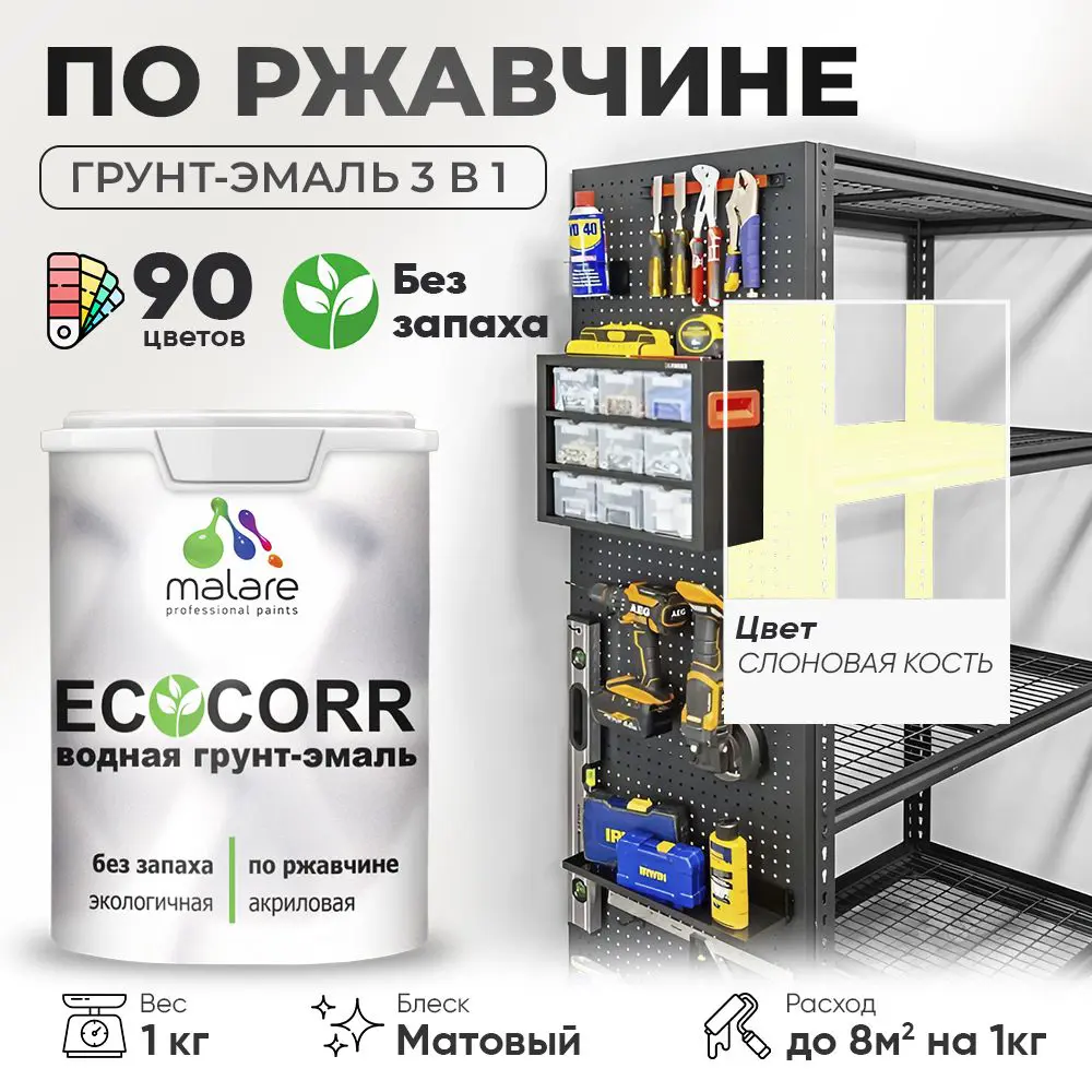 Фото Грунт-эмаль по ржавчине 3 в 1 Malare EcoCorr антикоррозионная быстросохнущая матовая цвет слоновая кость 1 кг Фото Грунт-эмаль по ржавчине 3 в 1 Malare EcoCorr антикоррозионная быстросохнущая матовая цвет слоновая кость 1 кг