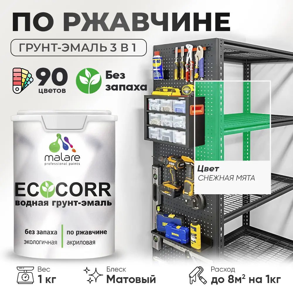 Фото Грунт-эмаль по ржавчине 3 в 1 Malare EcoCorr антикоррозионная быстросохнущая матовая цвет снежная мята 1 кг Фото Грунт-эмаль по ржавчине 3 в 1 Malare EcoCorr антикоррозионная быстросохнущая матовая цвет снежная мята 1 кг