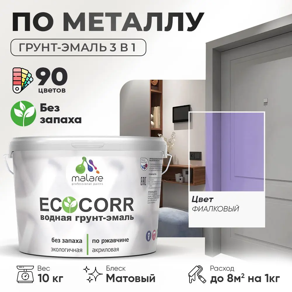 Фото Грунт-эмаль по ржавчине 3 в 1 Malare EcoCorr антикоррозионная быстросохнущая матовая цвет фиалковый 10 кг Фото Грунт-эмаль по ржавчине 3 в 1 Malare EcoCorr антикоррозионная быстросохнущая матовая цвет фиалковый 10 кг