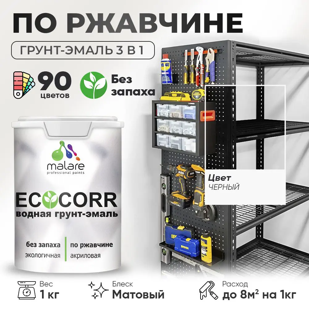 Фото Грунт-эмаль по ржавчине 3 в 1 Malare EcoCorr антикоррозионная быстросохнущая матовая цвет черный 1 кг Фото Грунт-эмаль по ржавчине 3 в 1 Malare EcoCorr антикоррозионная быстросохнущая матовая цвет черный 1 кг