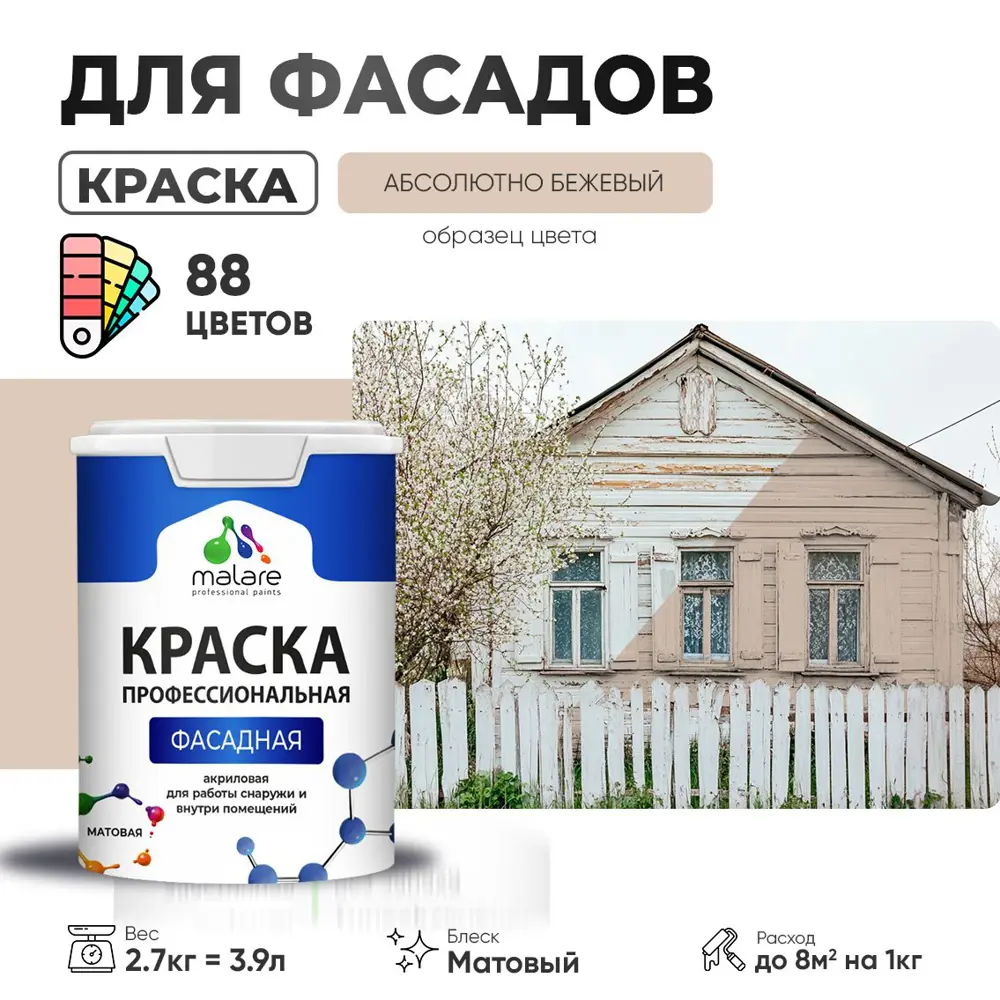 Фото Краска фасадная Malare Professional для дерева бетона штукатурки быстросохнущая матовая цвет абсолютный бежевый 2.7 л Фото Краска фасадная Malare Professional для дерева бетона штукатурки быстросохнущая матовая цвет абсолютный бежевый 2.7 л