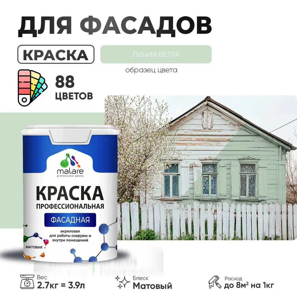 Фото Краска фасадная Malare Professional для дерева бетона штукатурки быстросохнущая матовая цвет линия ветра 2.7 л Фото Краска фасадная Malare Professional для дерева бетона штукатурки быстросохнущая матовая цвет линия ветра 2.7 л