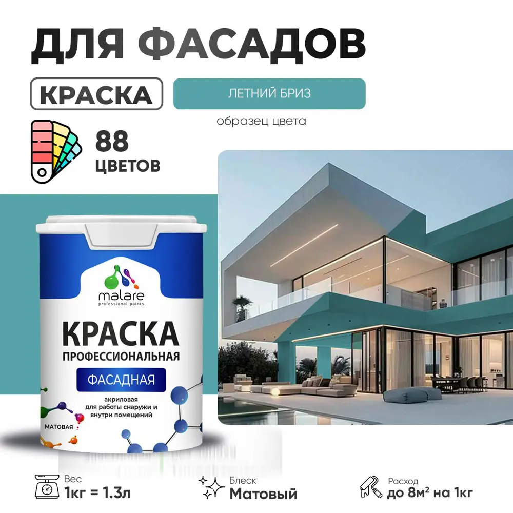 Фото Краска фасадная Malare Professional для дерева бетона штукатурки быстросохнущая матовая цвет летний бриз 1 л Фото Краска фасадная Malare Professional для дерева бетона штукатурки быстросохнущая матовая цвет летний бриз 1 л