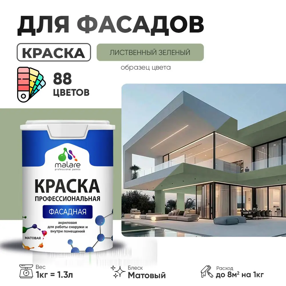 Фото Краска фасадная Malare Professional для дерева бетона штукатурки быстросохнущая матовая цвет лиственный зеленый 1 л Фото Краска фасадная Malare Professional для дерева бетона штукатурки быстросохнущая матовая цвет лиственный зеленый 1 л