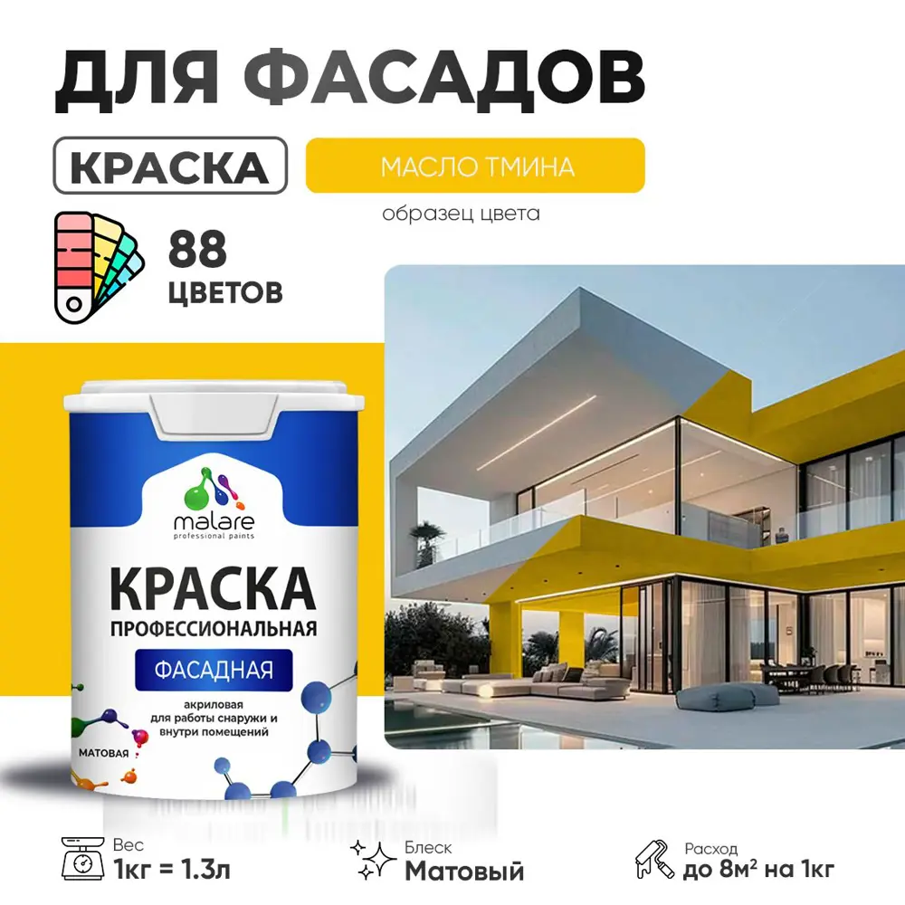 Фото Краска фасадная Malare Professional для дерева бетона штукатурки быстросохнущая матовая цвет масло тмина 1 л Фото Краска фасадная Malare Professional для дерева бетона штукатурки быстросохнущая матовая цвет масло тмина 1 л