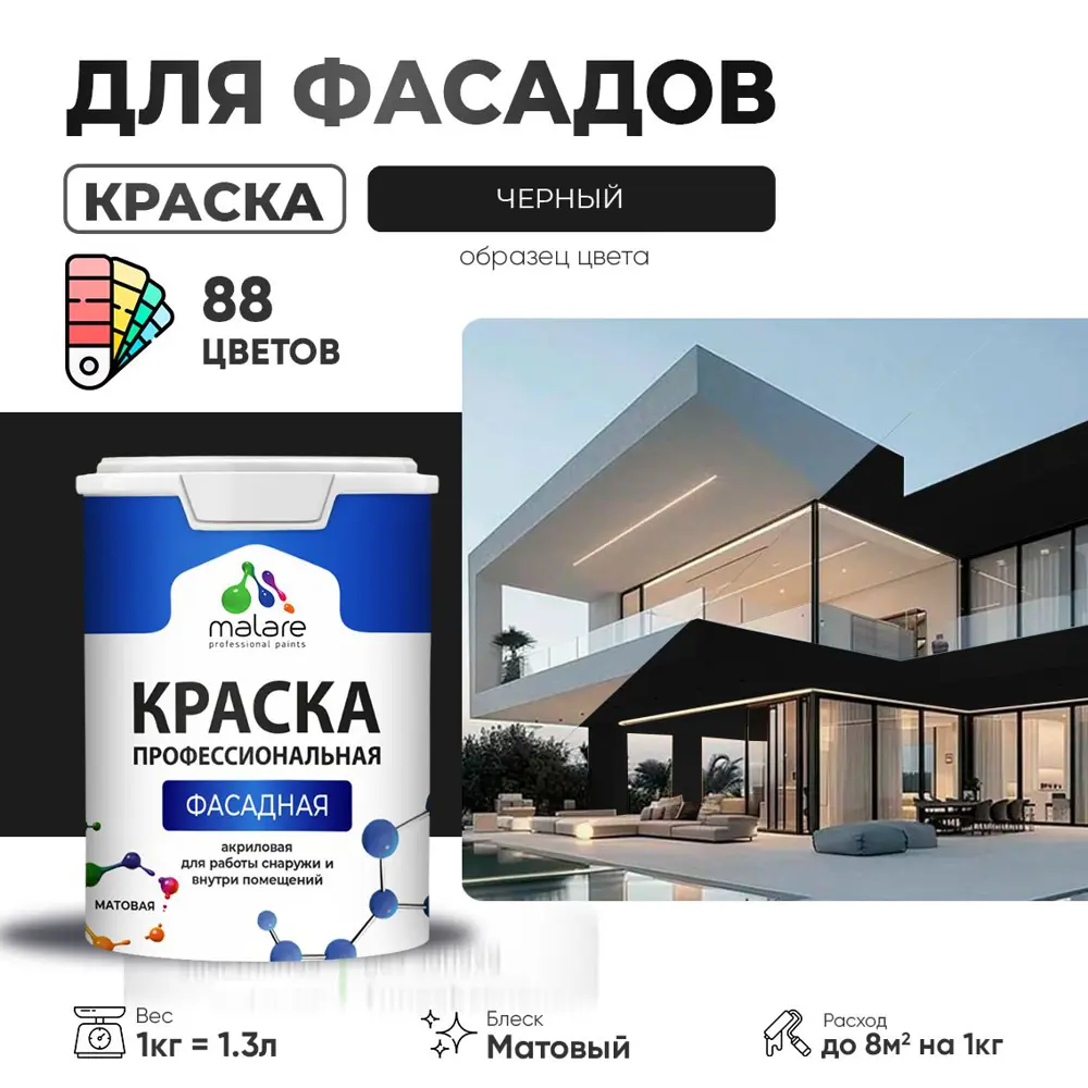 Фото Краска фасадная Malare Professional для дерева бетона штукатурки быстросохнущая матовая цвет черный 1 л Фото Краска фасадная Malare Professional для дерева бетона штукатурки быстросохнущая матовая цвет черный 1 л