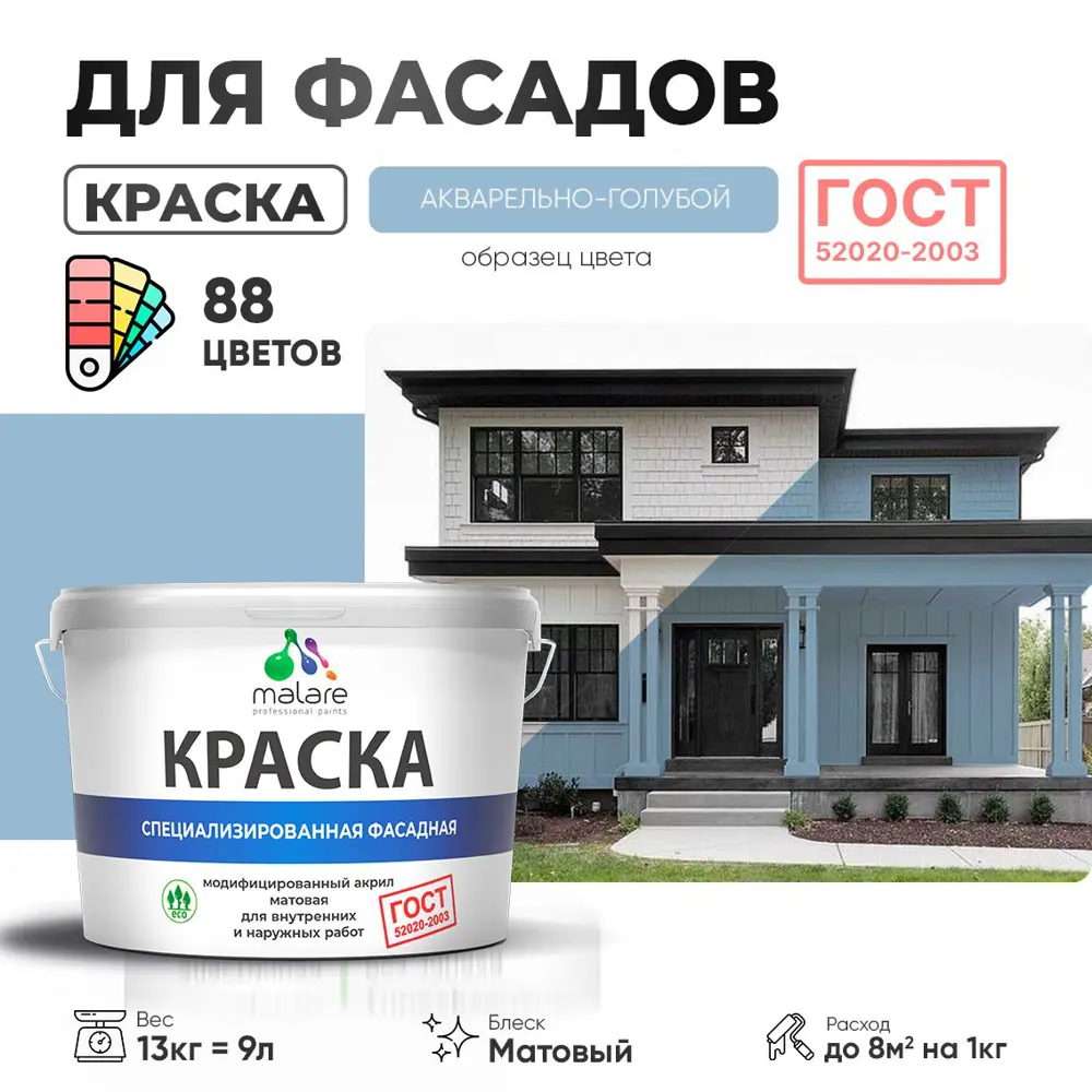 Фото Краска фасадная Malare Professional Prof_фсдГОСТ_18 для дерева камня и кирпича УФ-стойкая быстросохнущая матовая цвет акварельно-голубой 9 л Фото Краска фасадная Malare Professional Prof_фсдГОСТ_18 для дерева камня и кирпича УФ-стойкая быстросохнущая матовая цвет акварельно-голубой 9 л