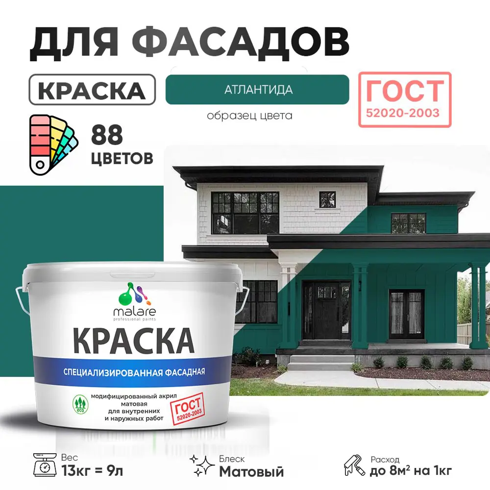 Фото Краска фасадная Malare Professional Prof_фсдГОСТ_30 для дерева камня и кирпича УФ-стойкая быстросохнущая матовая цвет атлантида 9 л Фото Краска фасадная Malare Professional Prof_фсдГОСТ_30 для дерева камня и кирпича УФ-стойкая быстросохнущая матовая цвет атлантида 9 л