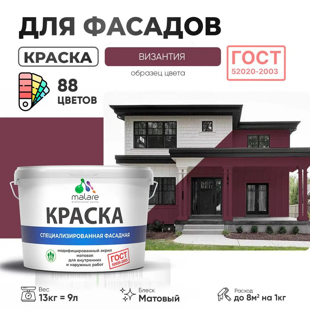 Фото Краска фасадная Malare Professional Prof_фсдГОСТ_57 для дерева камня и кирпича УФ-стойкая быстросохнущая матовая цвет византия 9 л Фото Краска фасадная Malare Professional Prof_фсдГОСТ_57 для дерева камня и кирпича УФ-стойкая быстросохнущая матовая цвет византия 9 л