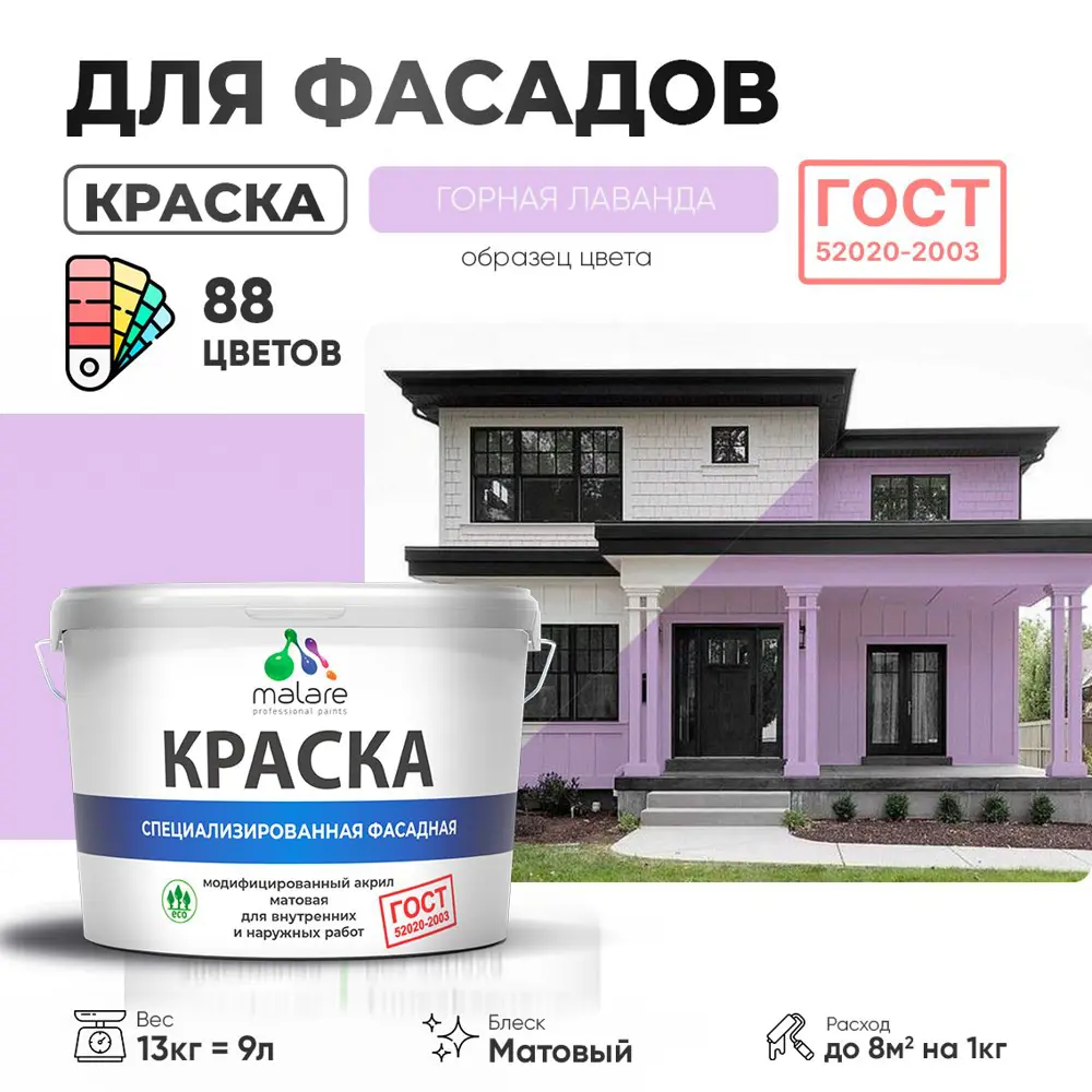 Фото Краска фасадная Malare Professional Prof_фсдГОСТ_75 для дерева камня и кирпича УФ-стойкая быстросохнущая матовая цвет горная лаванда 9 л Фото Краска фасадная Malare Professional Prof_фсдГОСТ_75 для дерева камня и кирпича УФ-стойкая быстросохнущая матовая цвет горная лаванда 9 л