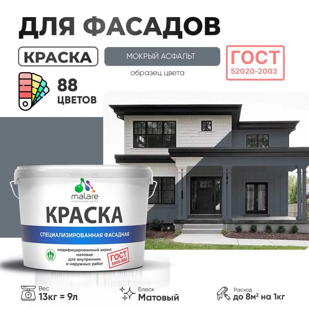 Фото Краска фасадная Malare Professional Prof_фсдГОСТ_120 для дерева камня и кирпича УФ-стойкая быстросохнущая матовая цвет мокрый асфальт 9 л Фото Краска фасадная Malare Professional Prof_фсдГОСТ_120 для дерева камня и кирпича УФ-стойкая быстросохнущая матовая цвет мокрый асфальт 9 л